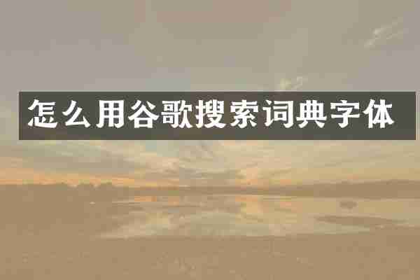 怎么用谷歌搜索词典字体