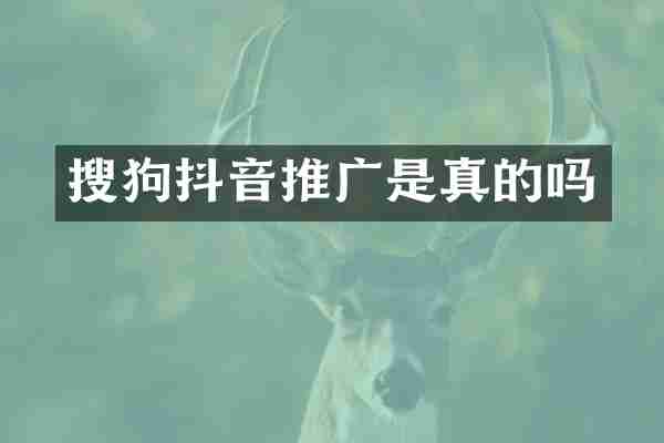 搜狗抖音推广是真的吗