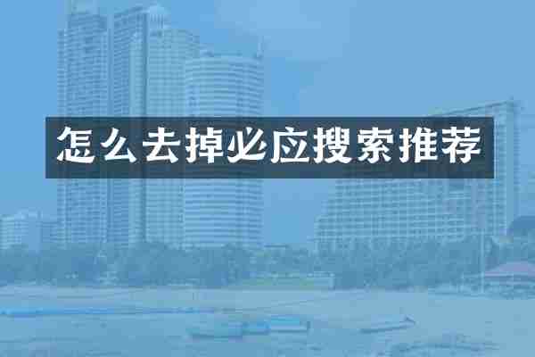 怎么去掉必应搜索推荐