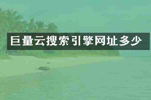 巨量云搜索引擎网址多少