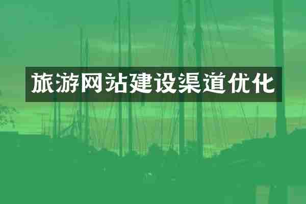 旅游网站建设渠道优化