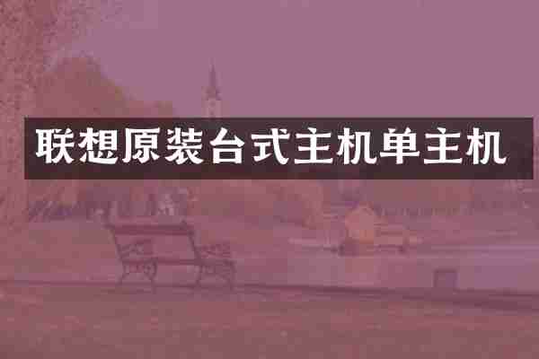 联想原装台式主机单主机