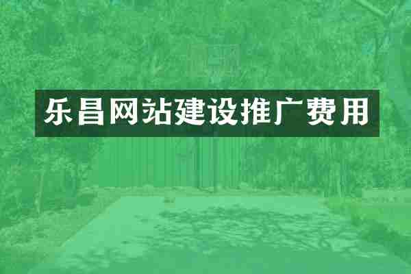 乐昌网站建设推广费用