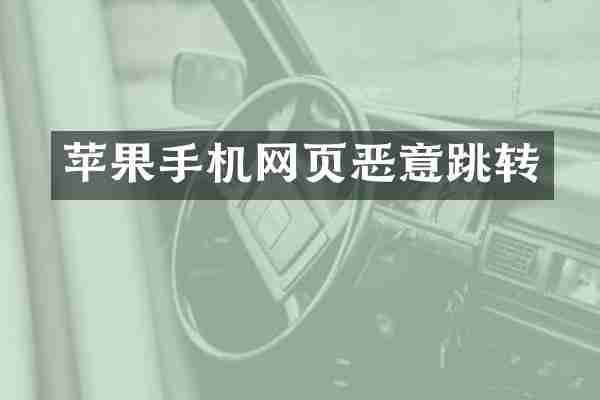 苹果手机网页恶意跳转