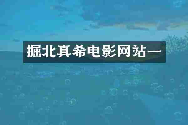 掘北真希电影网站一