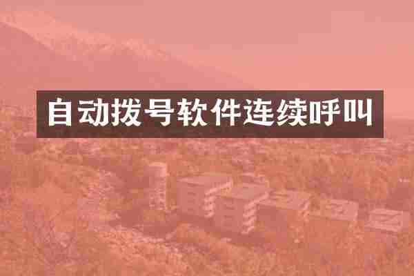自动拨号软件连续呼叫