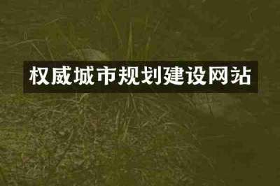 权威城市规划建设网站