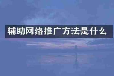 辅助网络推广方法是什么