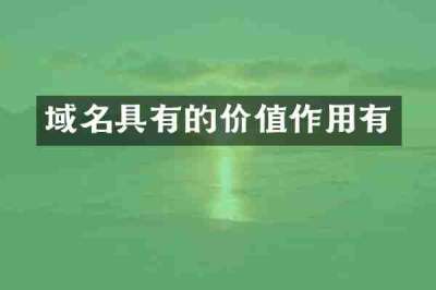 域名具有的价值作用有