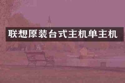 联想原装台式主机单主机