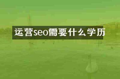 运营seo需要什么学历