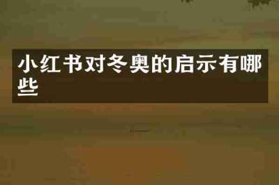 小红书对冬奥的启示有哪些