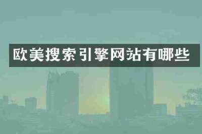 欧美搜索引擎网站有哪些