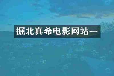 掘北真希电影网站一