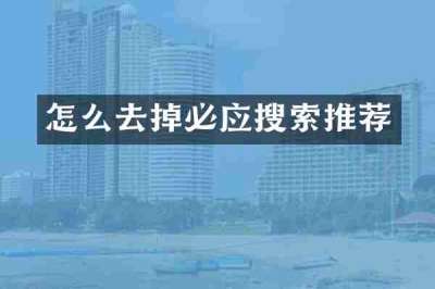 怎么去掉必应搜索推荐