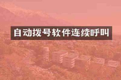自动拨号软件连续呼叫