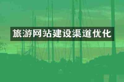 旅游网站建设渠道优化