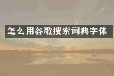 怎么用谷歌搜索词典字体