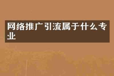 网络推广引流属于什么专业