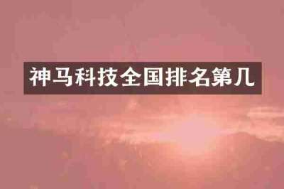 神马科技全国排名第几