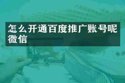 怎么开通百度推广账号呢微信