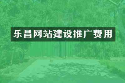 乐昌网站建设推广费用