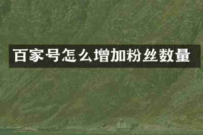 百家号怎么增加粉丝数量