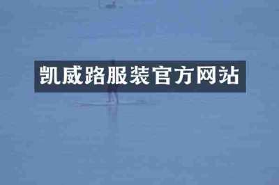 凯威路服装官方网站