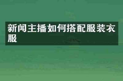 新闻主播如何搭配服装衣服