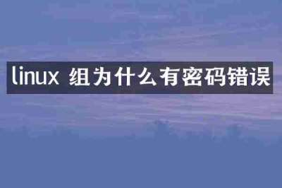 linux 组为什么有密码错误
