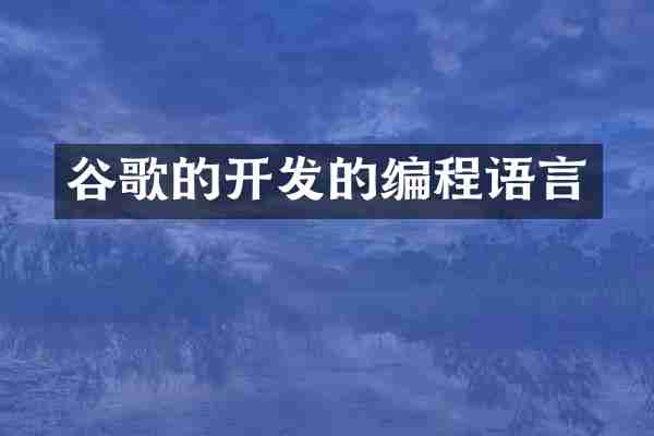 谷歌的开发的编程语言