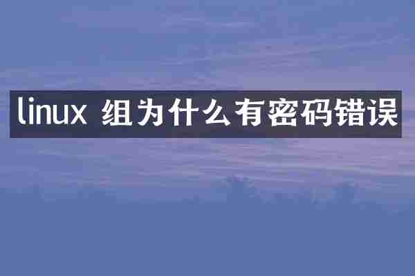linux 组为什么有密码错误