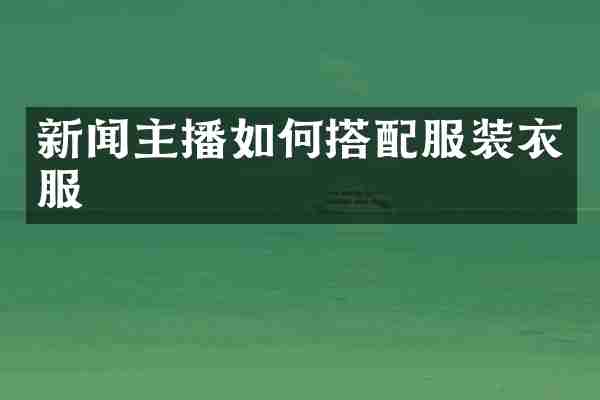 新闻主播如何搭配服装衣服