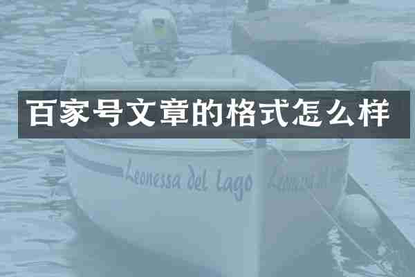 百家号文章的格式怎么样