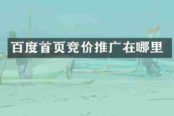 百度首页竞价推广在哪里