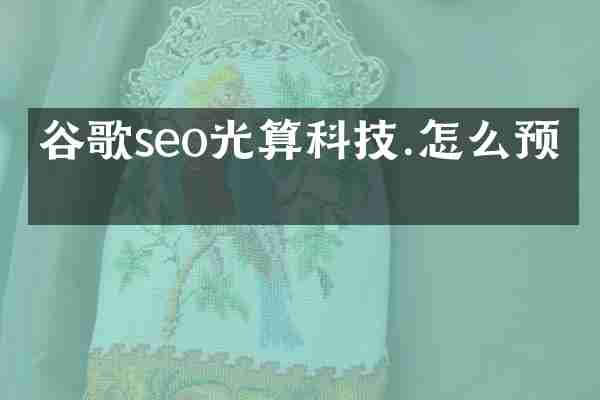 谷歌seo光算科技.怎么预约