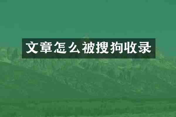文章怎么被搜狗收录
