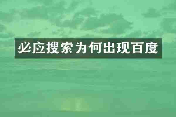 必应搜索为何出现百度