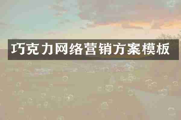 巧克力网络营销方案模板