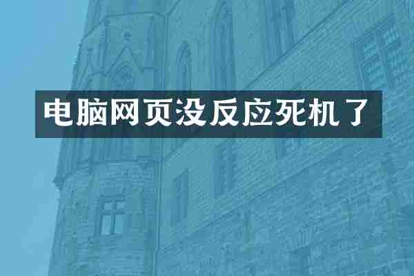 电脑网页没反应死机了