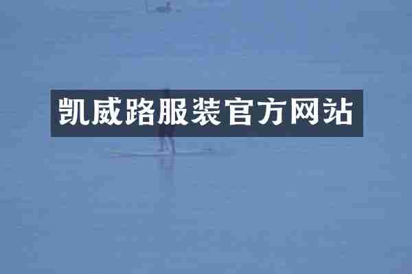 凯威路服装官方网站