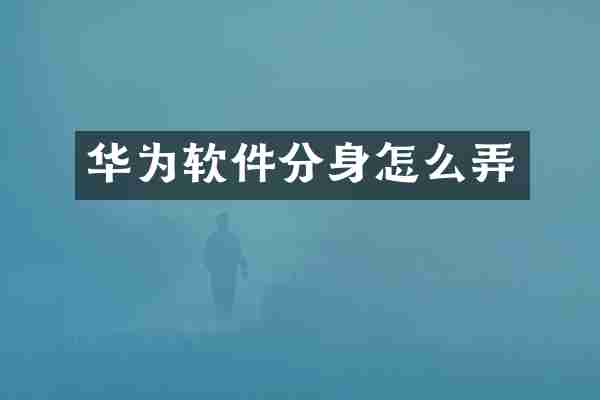 华为软件分身怎么弄