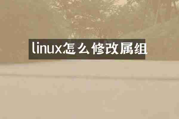 linux怎么修改属组