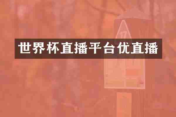 世界杯直播平台优直播