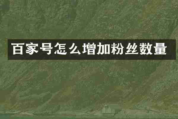 百家号怎么增加粉丝数量