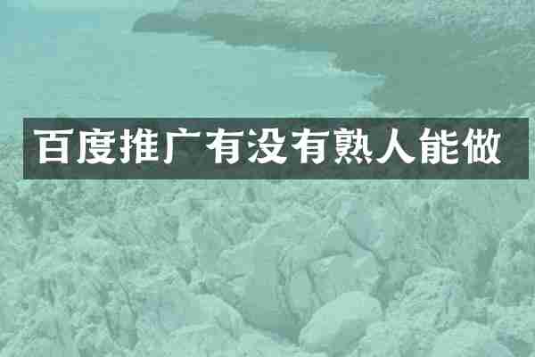 百度推广有没有熟人能做