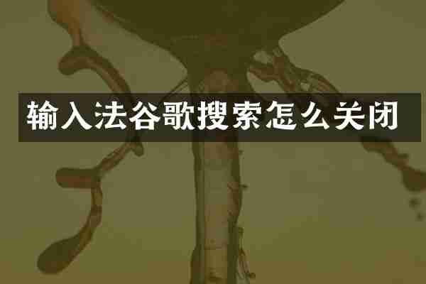 输入法谷歌搜索怎么关闭