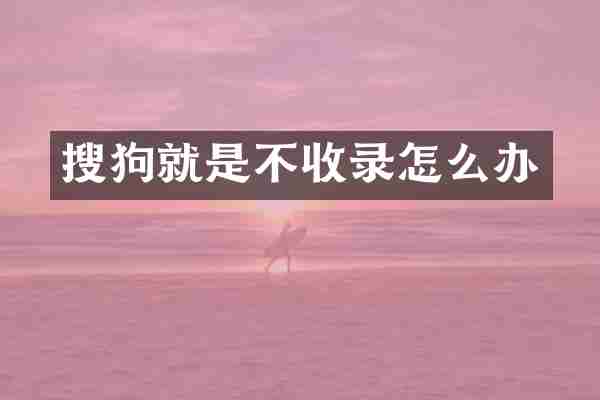 搜狗就是不收录怎么办