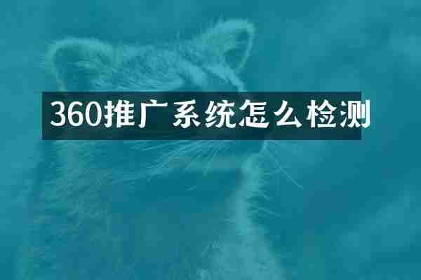 360推广系统怎么检测