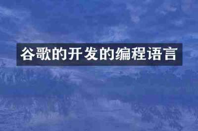 谷歌的开发的编程语言